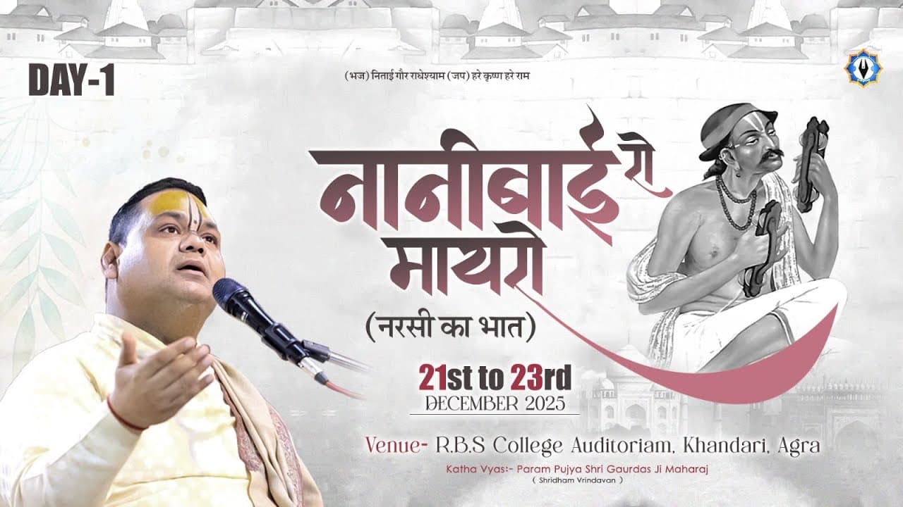 Day-1 ||🙏Nanibai Ro Mayaro Narsi Ka Bhat🙏 || Agra, RBS College Auditorium || Shri Gaurdas Ji Maharaj